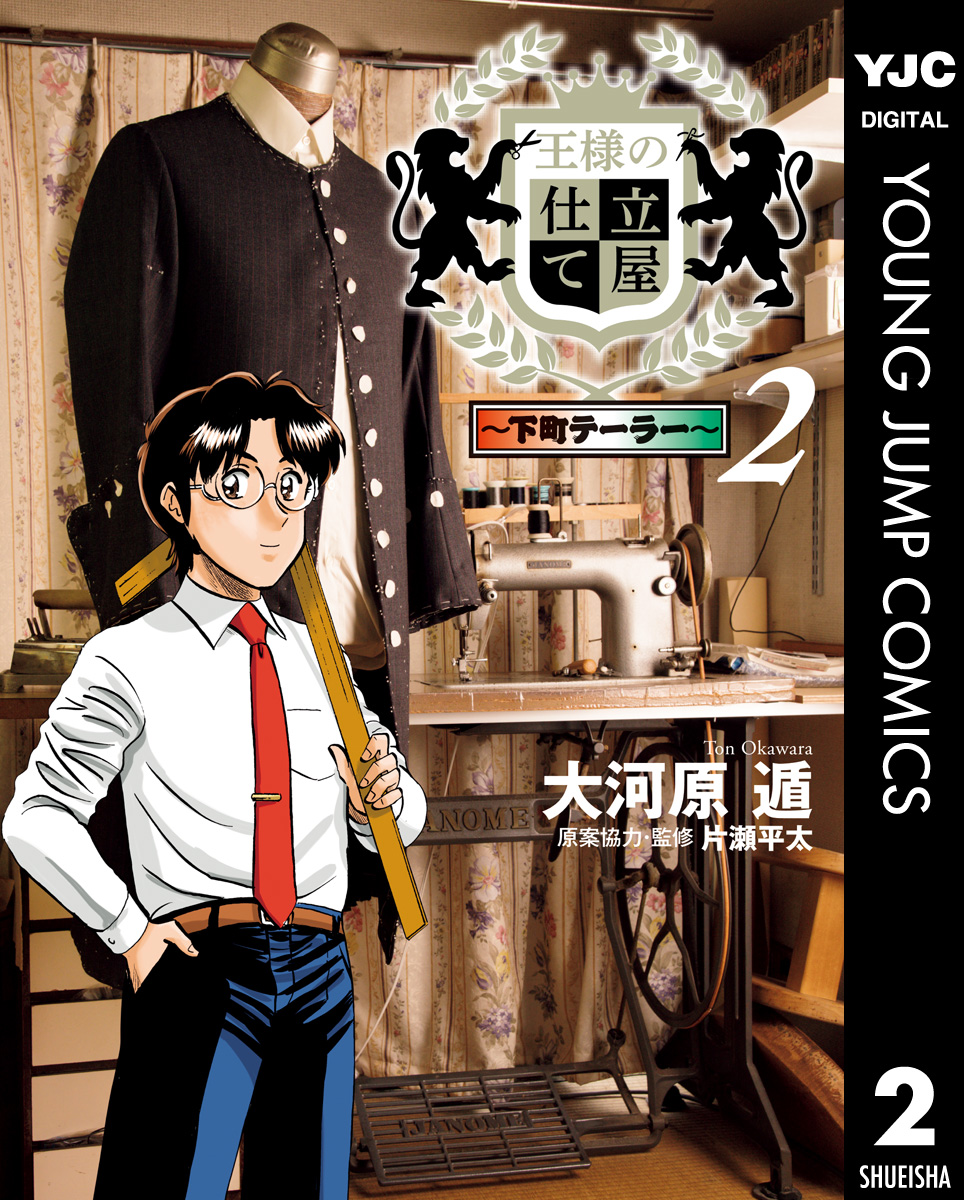 王様の仕立て屋 下町テーラー 2 漫画 無料試し読みなら 電子書籍ストア ブックライブ