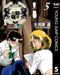 王様の仕立て屋 下町テーラー 5 漫画無料試し読みならブッコミ