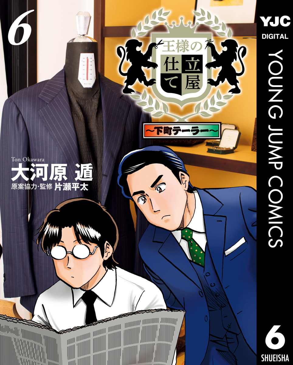 王様の仕立て屋 下町テーラー 6 漫画 無料試し読みなら 電子書籍ストア ブックライブ