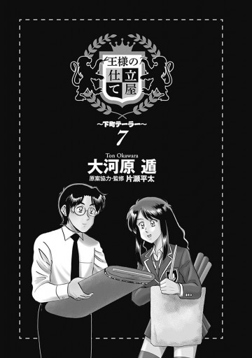 王様の仕立て屋 下町テーラー 7 漫画 無料試し読みなら 電子書籍ストア ブックライブ 王様の仕立て屋 下町テーラー 7 漫画 無料試し読みなら 電子書籍ストア ブックライブ
