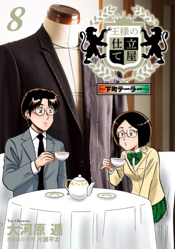 王様の仕立て屋 下町テーラー 8 大河原遁 漫画 無料試し読みなら 電子書籍ストア ブックライブ 王様の仕立て屋 下町テーラー 8 大河原遁 漫画 無料試し読みなら 電子書籍ストア ブックライブ