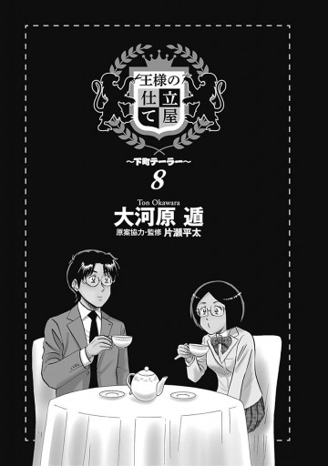 王様の仕立て屋 下町テーラー 8 漫画 無料試し読みなら 電子書籍ストア ブックライブ