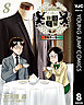 王様の仕立て屋～下町テーラー～ 8