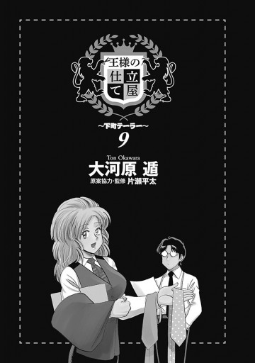 王様の仕立て屋 下町テーラー 9 漫画 無料試し読みなら 電子書籍ストア ブックライブ 王様の仕立て屋 下町テーラー 9 漫画 無料試し読みなら 電子書籍ストア ブックライブ