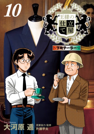 王様の仕立て屋 下町テーラー 10 最新刊 大河原遁 漫画 無料試し読みなら 電子書籍ストア ブックライブ 王様の仕立て屋 下町テーラー 10 最新刊 大河原遁 漫画 無料試し読みなら 電子書籍ストア ブックライブ