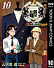 王様の仕立て屋～下町テーラー～ 10