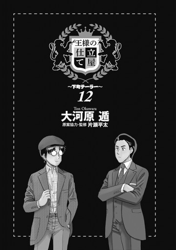 王様の仕立て屋 下町テーラー 12 大河原遁 漫画 無料試し読みなら 電子書籍ストア ブックライブ
