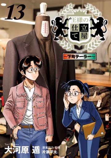 王様の仕立て屋 下町テーラー 13 大河原遁 漫画 無料試し読みなら 電子書籍ストア ブックライブ 王様の仕立て屋 下町テーラー 13 大河原遁 漫画 無料試し読みなら 電子書籍ストア ブックライブ