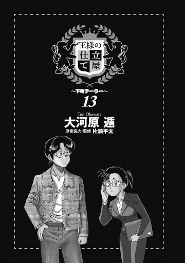 王様の仕立て屋 下町テーラー 13 大河原遁 漫画 無料試し読みなら 電子書籍ストア ブックライブ