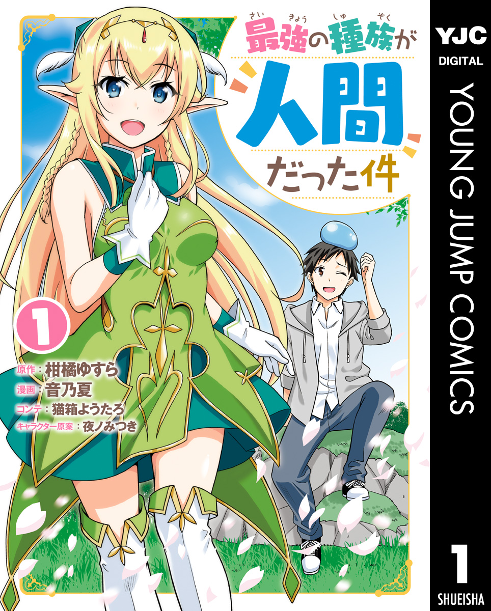 最強の種族が人間だった件 1 漫画 無料試し読みなら 電子書籍ストア ブックライブ