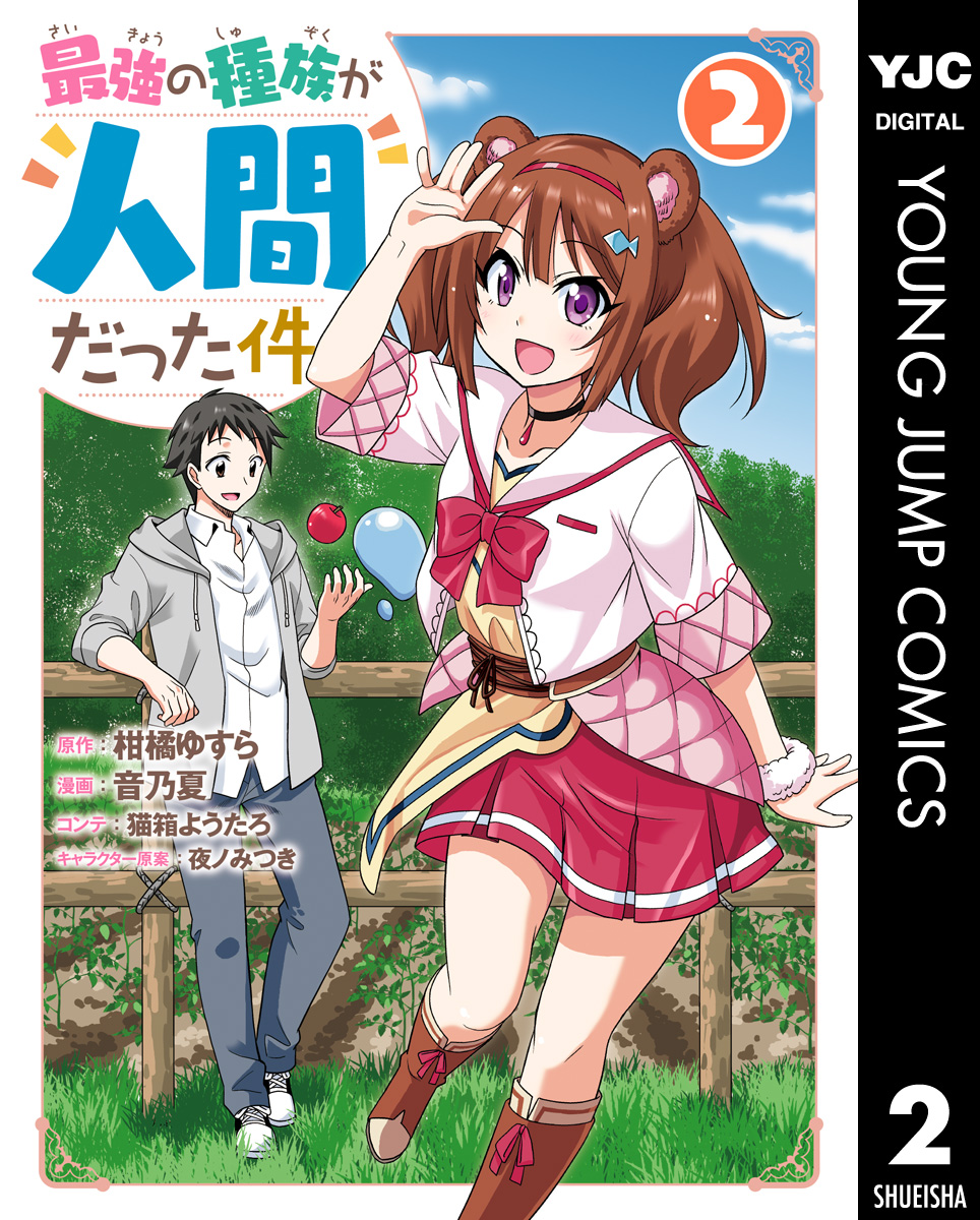 最強の種族が人間だった件 2 漫画 無料試し読みなら 電子書籍ストア ブックライブ