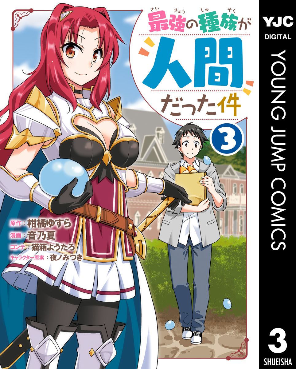 最強の種族が人間だった件 3 - 柑橘ゆすら/音乃夏 - 青年マンガ・無料試し読みなら、電子書籍・コミックストア ブックライブ