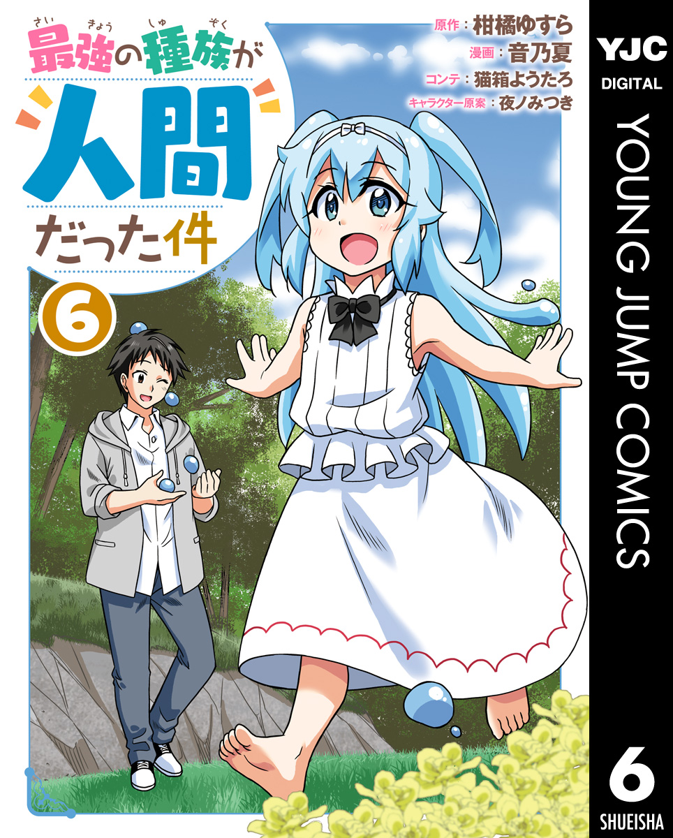 最強の種族が人間だった件 6 漫画 無料試し読みなら 電子書籍ストア ブックライブ