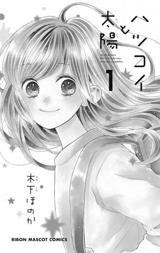 ハツコイと太陽 1 - 木下ほのか - 漫画・ラノベ（小説）・無料試し読み