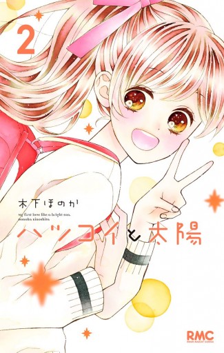 ハツコイと太陽 2 - 木下ほのか - 漫画・ラノベ（小説）・無料試し