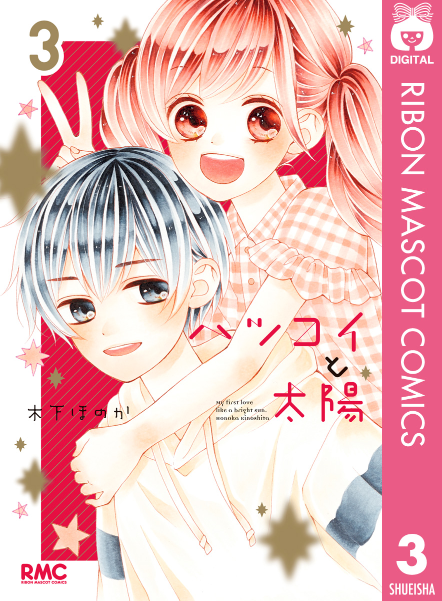 ハツコイと太陽 3 - 木下ほのか - 漫画・ラノベ（小説）・無料試し読み