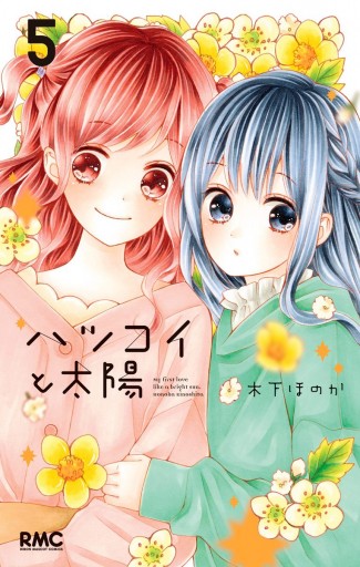 ハツコイと太陽 5 - 木下ほのか - 漫画・ラノベ（小説）・無料試し読み