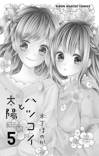 ハツコイと太陽 5 - 木下ほのか - 漫画・ラノベ（小説）・無料試し読み