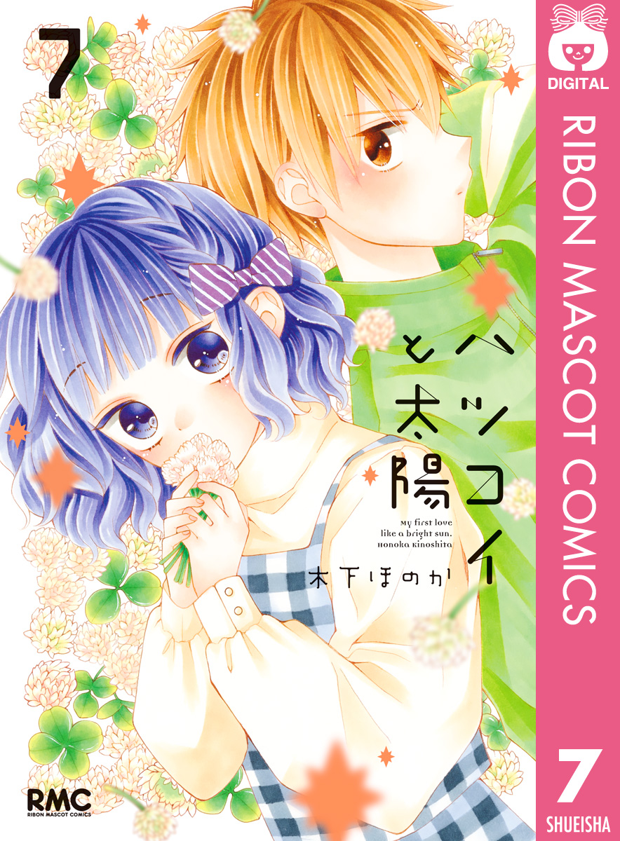 ハツコイと太陽 7 漫画 無料試し読みなら 電子書籍ストア ブックライブ