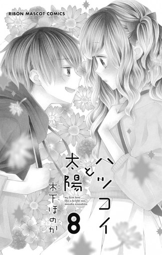 ハツコイと太陽 8 - 木下ほのか - 漫画・ラノベ（小説）・無料試し読み