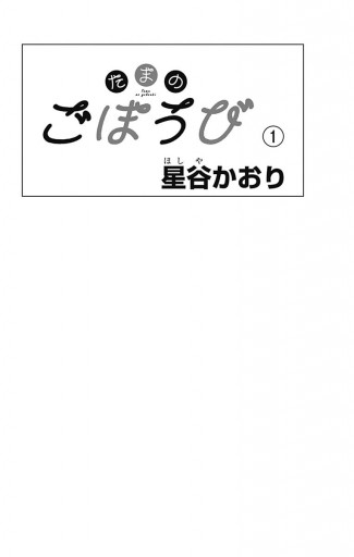 たまのごほうび 1 - 星谷かおり - 漫画・ラノベ（小説）・無料試し読み