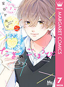 たまのごほうび 7