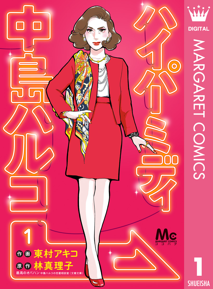 ハイパーミディ 中島ハルコ 1 漫画 無料試し読みなら 電子書籍ストア ブックライブ