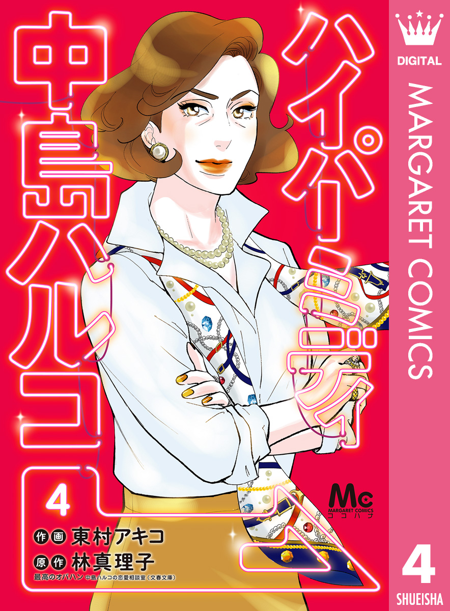 ハイパーミディ 中島ハルコ 4 最新刊 東村アキコ 林真理子 漫画 無料試し読みなら 電子書籍ストア ブックライブ