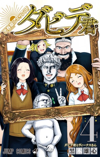 思春期ルネサンス ダビデ君 4 最新刊 黒木雄心 漫画 無料試し読みなら 電子書籍ストア ブックライブ 思春期ルネサンス ダビデ君 4 最新刊 黒木雄心 漫画 無料試し読みなら 電子書籍ストア ブックライブ