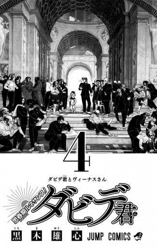 思春期ルネサンス ダビデ君 4 最新刊 漫画 無料試し読みなら 電子書籍ストア ブックライブ