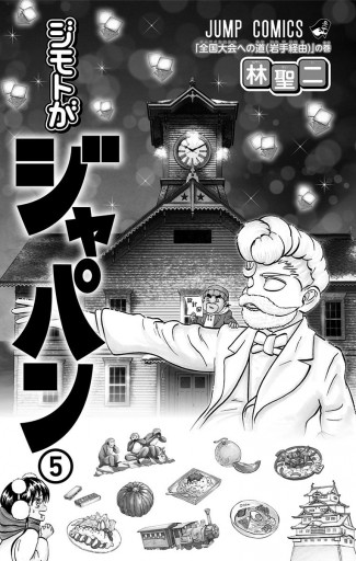 ジモトがジャパン 5 林聖二 漫画 無料試し読みなら 電子書籍ストア ブックライブ
