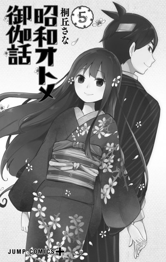 昭和オトメ御伽話 5（完結・最終巻） - 桐丘さな - 少年マンガ・無料試し読みなら、電子書籍・コミックストア ブックライブ