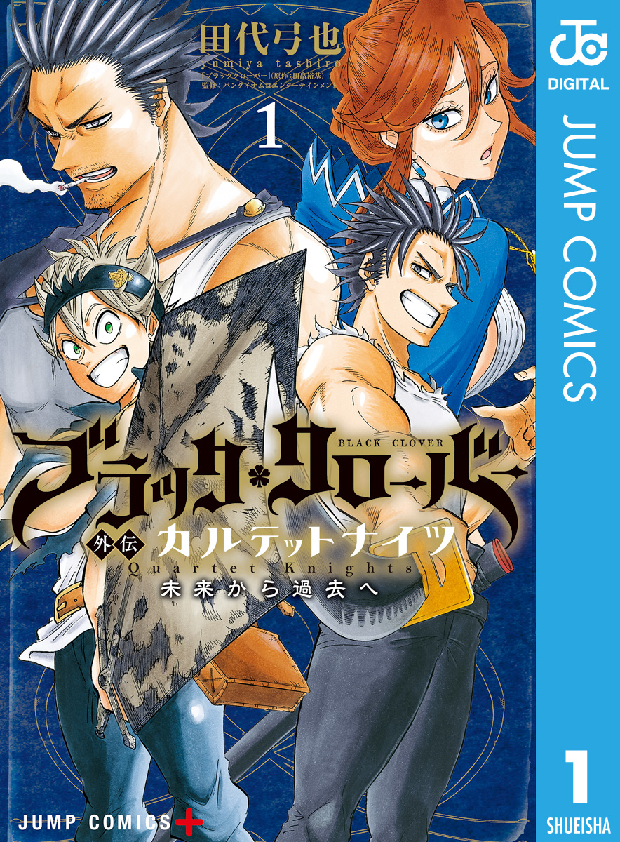 ブラッククローバー外伝 カルテットナイツ 1 - 田代弓也/田畠裕基 - 少年マンガ・無料試し読みなら、電子書籍・コミックストア ブックライブ