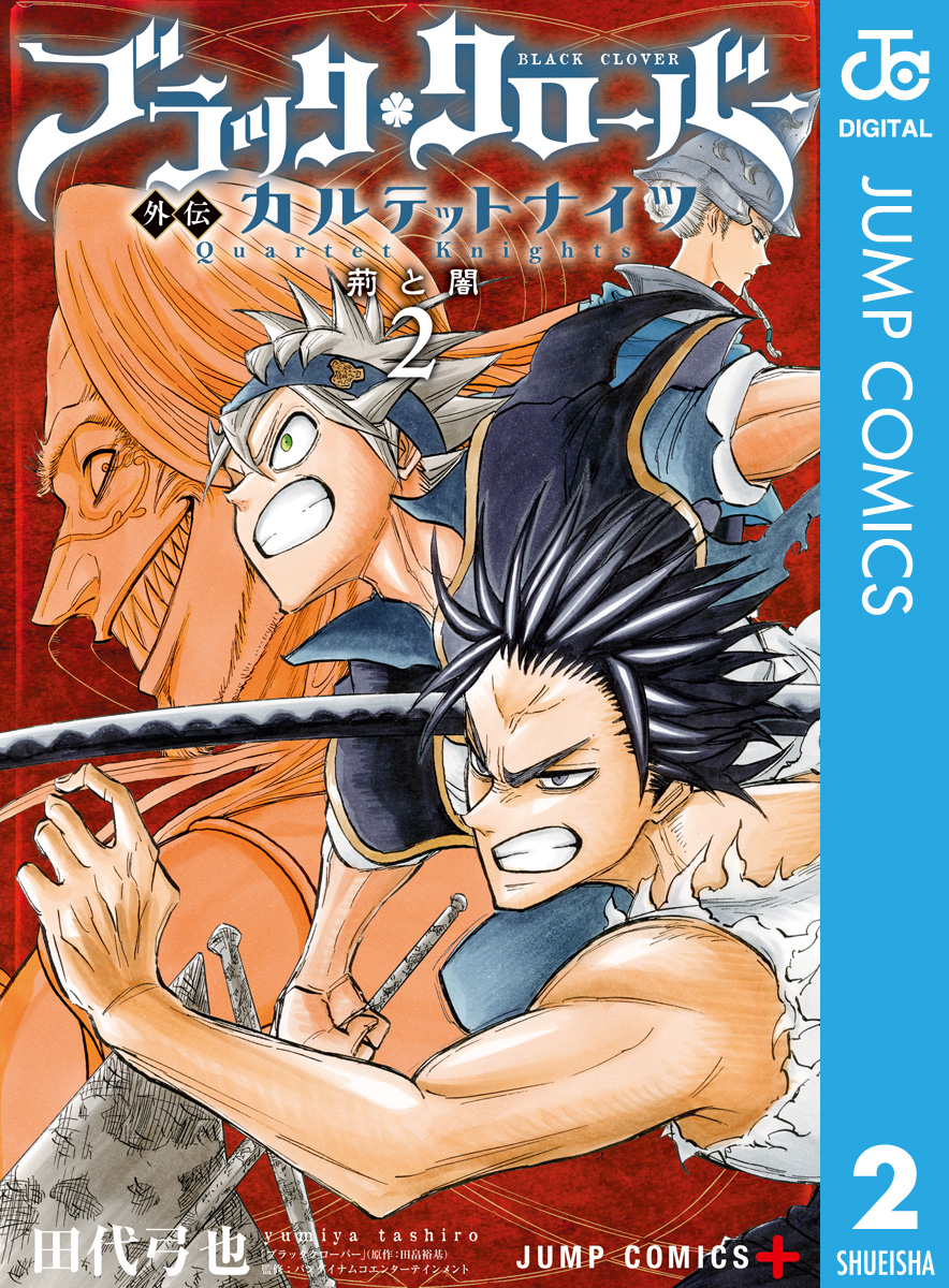 ブラッククローバー外伝 カルテットナイツ 2 漫画 無料試し読みなら 電子書籍ストア ブックライブ