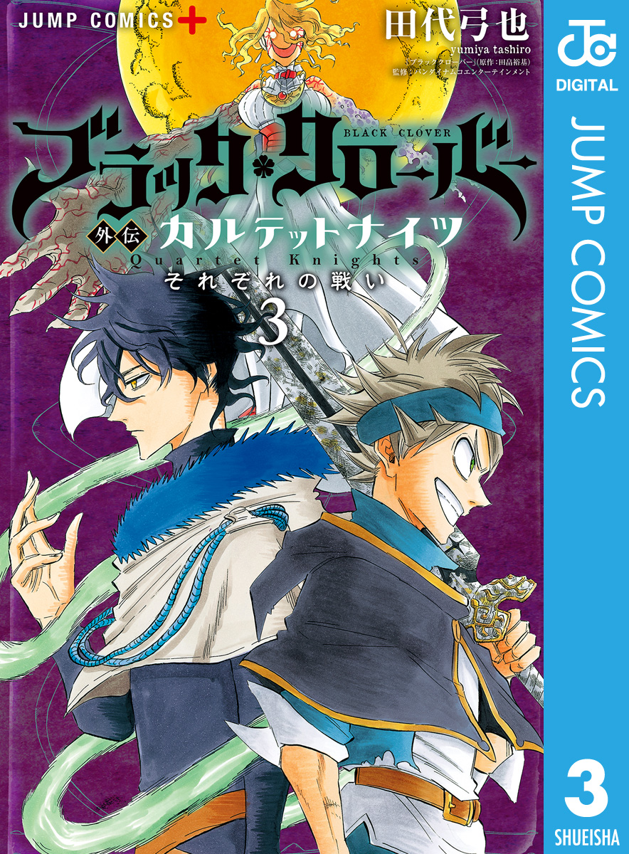 ブラッククローバー外伝 カルテットナイツ 3 漫画 無料試し読みなら 電子書籍ストア ブックライブ