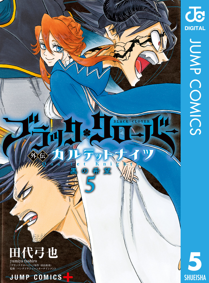 ブラッククローバー外伝 カルテットナイツ 5 漫画 無料試し読みなら 電子書籍ストア ブックライブ
