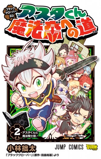 ブラッククローバーsd アスタくん魔法帝への道 2 小林拙太 田畠裕基 漫画 無料試し読みなら 電子書籍ストア ブックライブ ブラッククローバーsd アスタくん魔法帝への道 2 小林拙太 田畠裕基 漫画 無料試し読みなら 電子書籍ストア ブックライブ