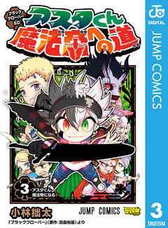 漫画 ブラッククローバーsd アスタくん魔法帝への道 3巻 最終回の完結巻 作画 小林拙太 無料で立ち読み電子コミック 電子書籍 ニート社長のスマホ無料ゲームやアプリ情報