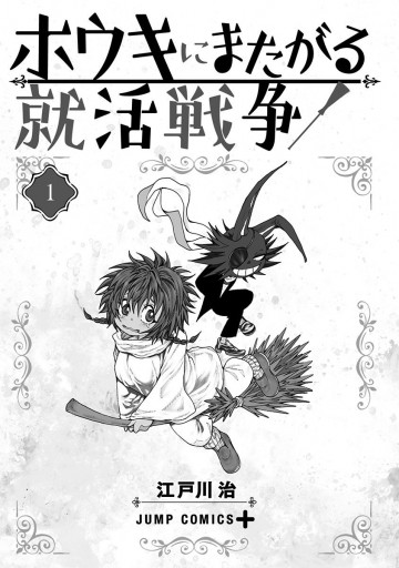 ホウキにまたがる就活戦争 1 江戸川治 漫画 無料試し読みなら 電子書籍ストア ブックライブ