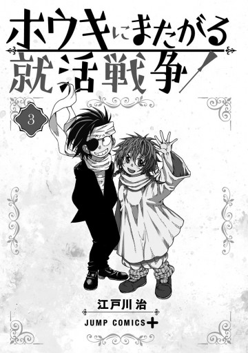 ホウキにまたがる就活戦争 3 最新刊 江戸川治 漫画 無料試し読みなら 電子書籍ストア ブックライブ