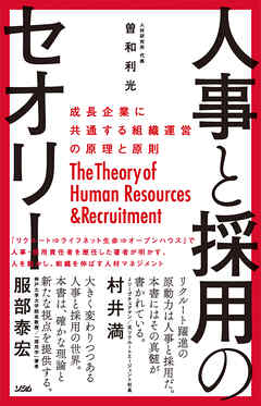 人事と採用のセオリー