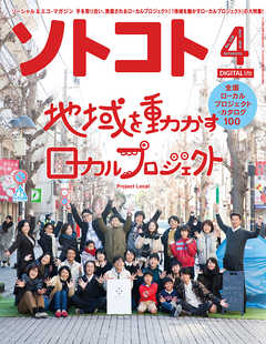 ソトコト 2019年4月号　Lite版