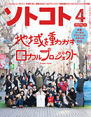 ソトコト 2019年4月号　Lite版