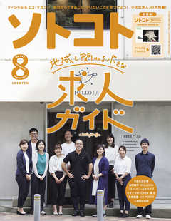 ソトコト 2019年8月号