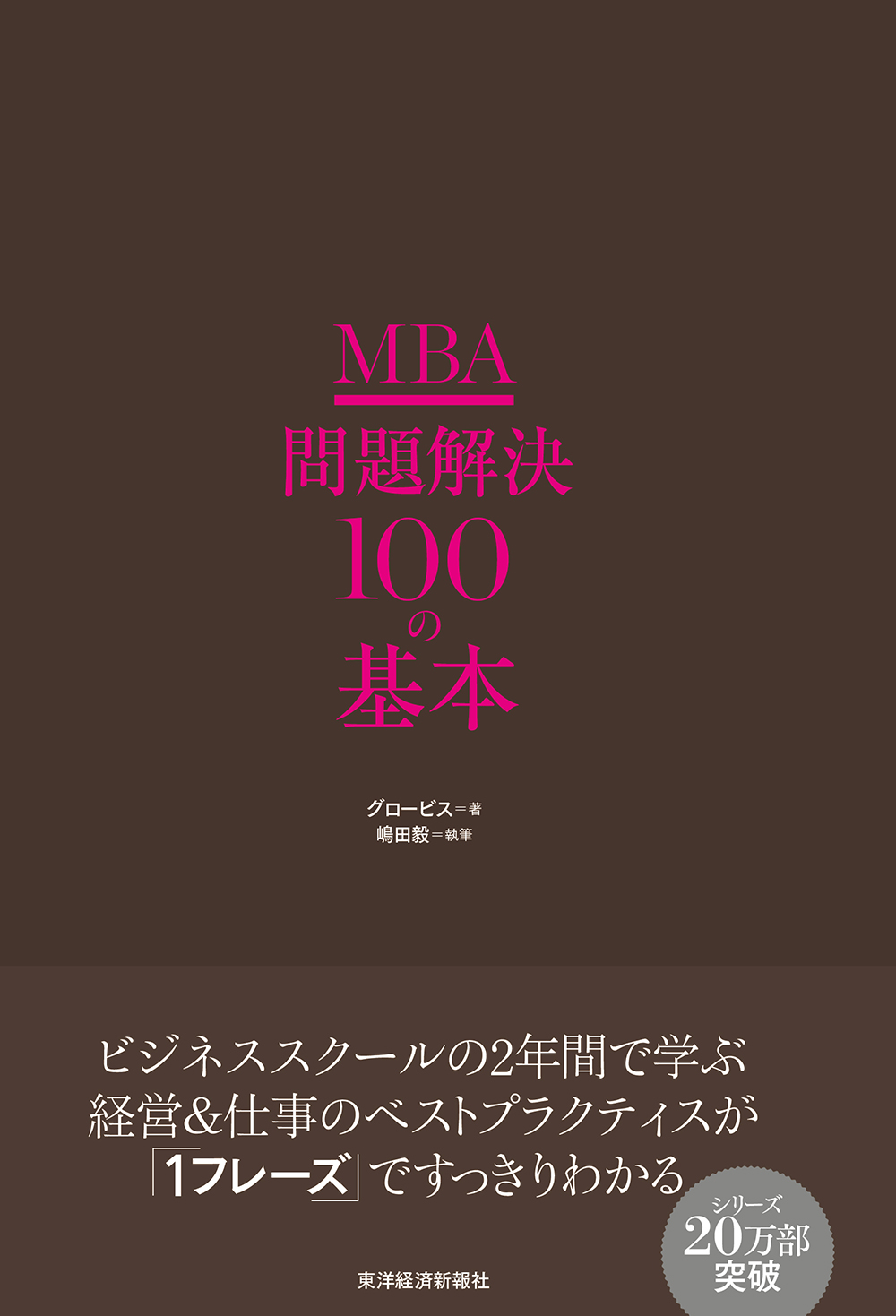 ＭＢＡ 問題解決１００の基本 - グロービス/嶋田毅 - 漫画・ラノベ