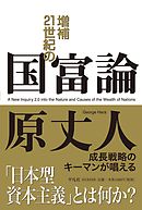 増補　２１世紀の国富論