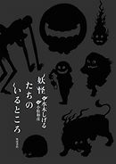 妖怪たちのいるところ