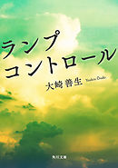 ランプコントロール