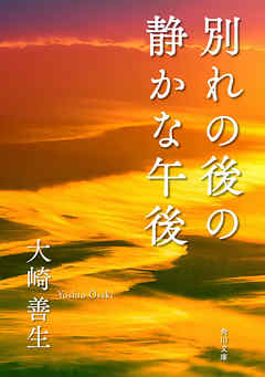 別れの後の静かな午後