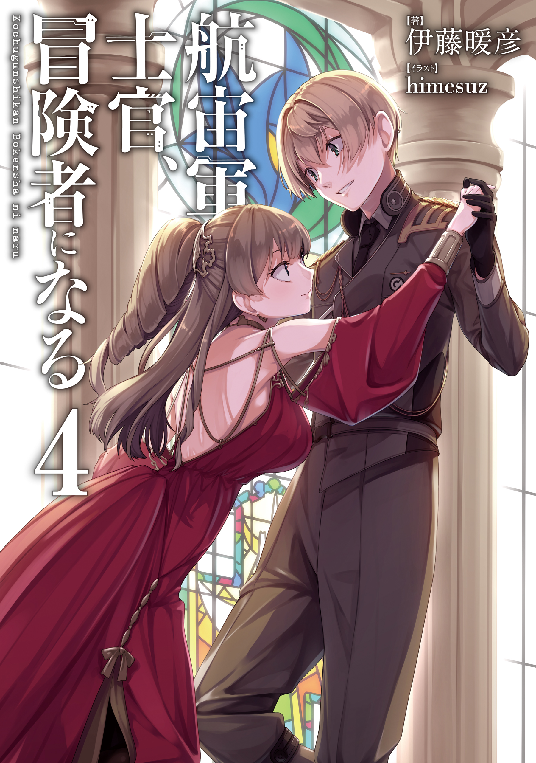 航宙軍士官 冒険者になる4 最新刊 伊藤暖彦 Himesuz 漫画 無料試し読みなら 電子書籍ストア ブックライブ